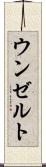 ウンゼルト Scroll