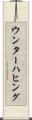 ウンターハヒング Scroll