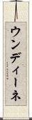 ウンディーネ Scroll