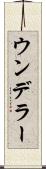 ウンデラー Scroll