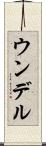 ウンデル Scroll