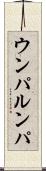ウンパ・ルンパ Scroll