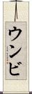 ウンビ Scroll