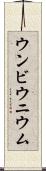 ウンビウニウム Scroll