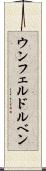 ウンフェルドルベン Scroll