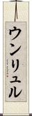 ウンリュル Scroll