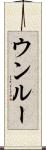 ウンルー Scroll