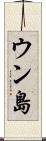 ウン島 Scroll