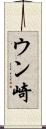 ウン崎 Scroll