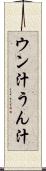 ウン汁 Scroll