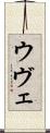 ウヴェ Scroll