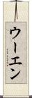 ウーエン Scroll
