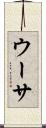ウーサ Scroll