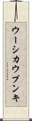ウーシカウプンキ Scroll