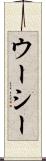 ウーシー Scroll