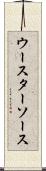 ウースターソース Scroll