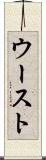 ウースト Scroll