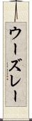 ウーズレー Scroll