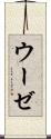 ウーゼ Scroll