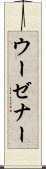 ウーゼナー Scroll