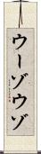 ウーゾ Scroll