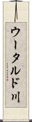 ウータルド川 Scroll
