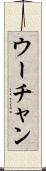 ウーチャン Scroll