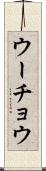 ウーチョウ Scroll