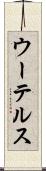 ウーテルス Scroll