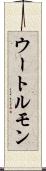 ウートルモン Scroll