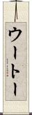 ウートー Scroll