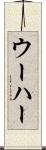 ウーハー Scroll
