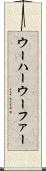 ウーハー Scroll