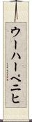 ウーハーペニヒ Scroll