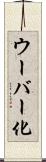 ウーバー化 Scroll