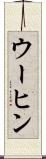 ウーヒン Scroll