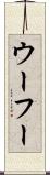 ウーフー Scroll