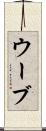 ウーブ Scroll