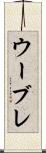 ウーブレ Scroll