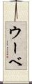 ウーベ Scroll