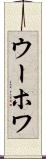 ウーホワ Scroll