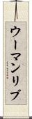 ウーマンリブ Scroll