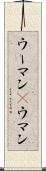 ウーマン(P) Scroll