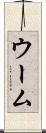 ウーム Scroll