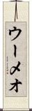 ウーメオ Scroll