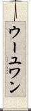 ウーユワン Scroll