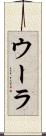 ウーラ Scroll
