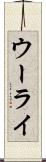 ウーライ Scroll