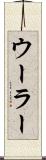 ウーラー Scroll