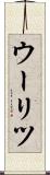 ウーリツ Scroll
